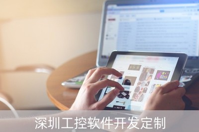 深圳工控軟件開(kāi)發(fā)定制 驅(qū)動(dòng)智能制造，賦能產(chǎn)業(yè)升級(jí)