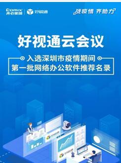 齊心集團好視通云會議入選深圳疫情期間首批推薦名錄，彰顯遠程協作硬實力