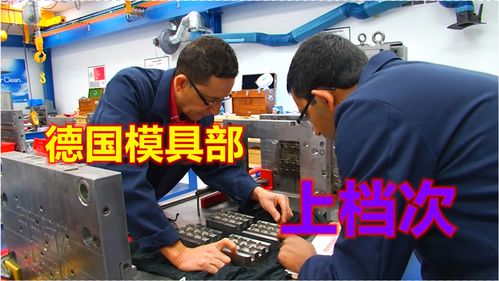 德國模具部技術(shù)人才真專業(yè),模房雖小五臟俱全,網(wǎng)友,大氣上檔次